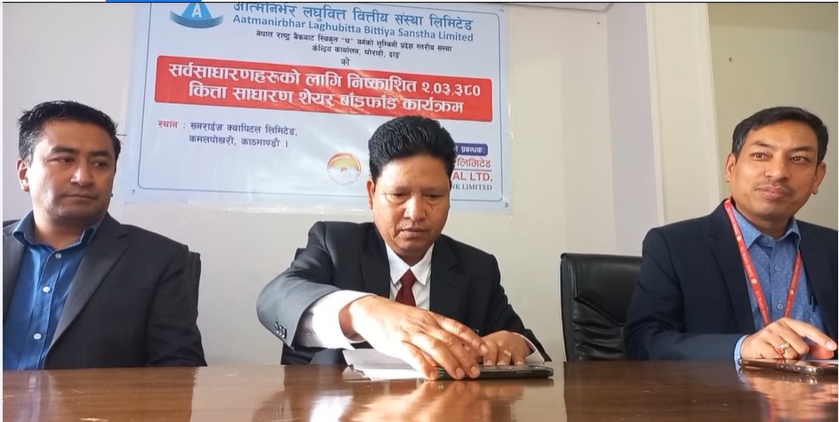 आत्मनिर्भर लघुवित्तको आइपीओ बाँडफाँड सम्पन्न, भाग्यमानी ५ जनाले पाए ११ कित्ता