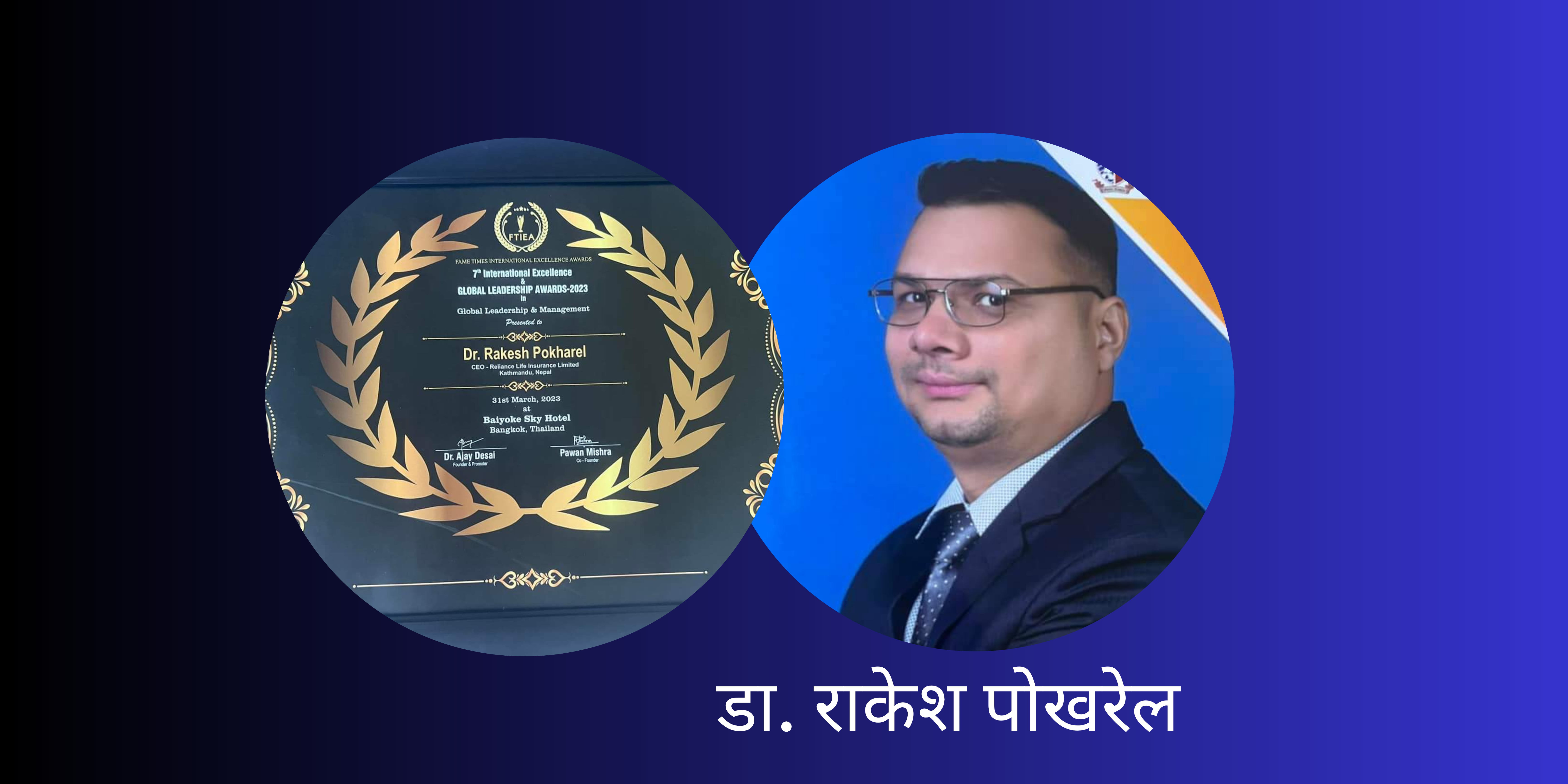 सानिमा रिलायन्सका सिनियर डिसिईओ पोखरेलले पाए डाक्टरको उपाधि