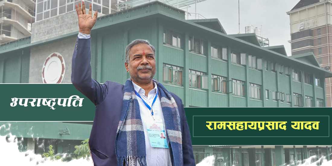 उपराष्ट्रपतिमा रामसहाय प्रसाद यादव निर्वाचित