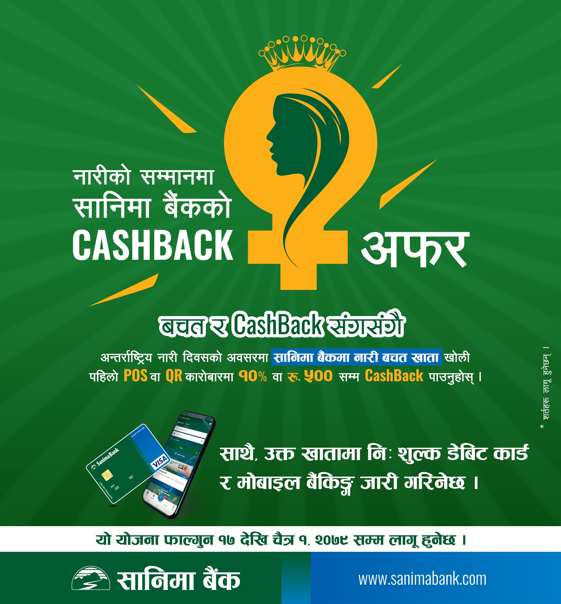 नारी दिवसको अवसरमा सानिमा बैंकले ल्यायो क्यास ब्याक अफर