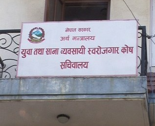 युवा तथा साना व्यवसायी स्वरोजगार कोषबाट ९५ हजार युवा स्वरोजगार