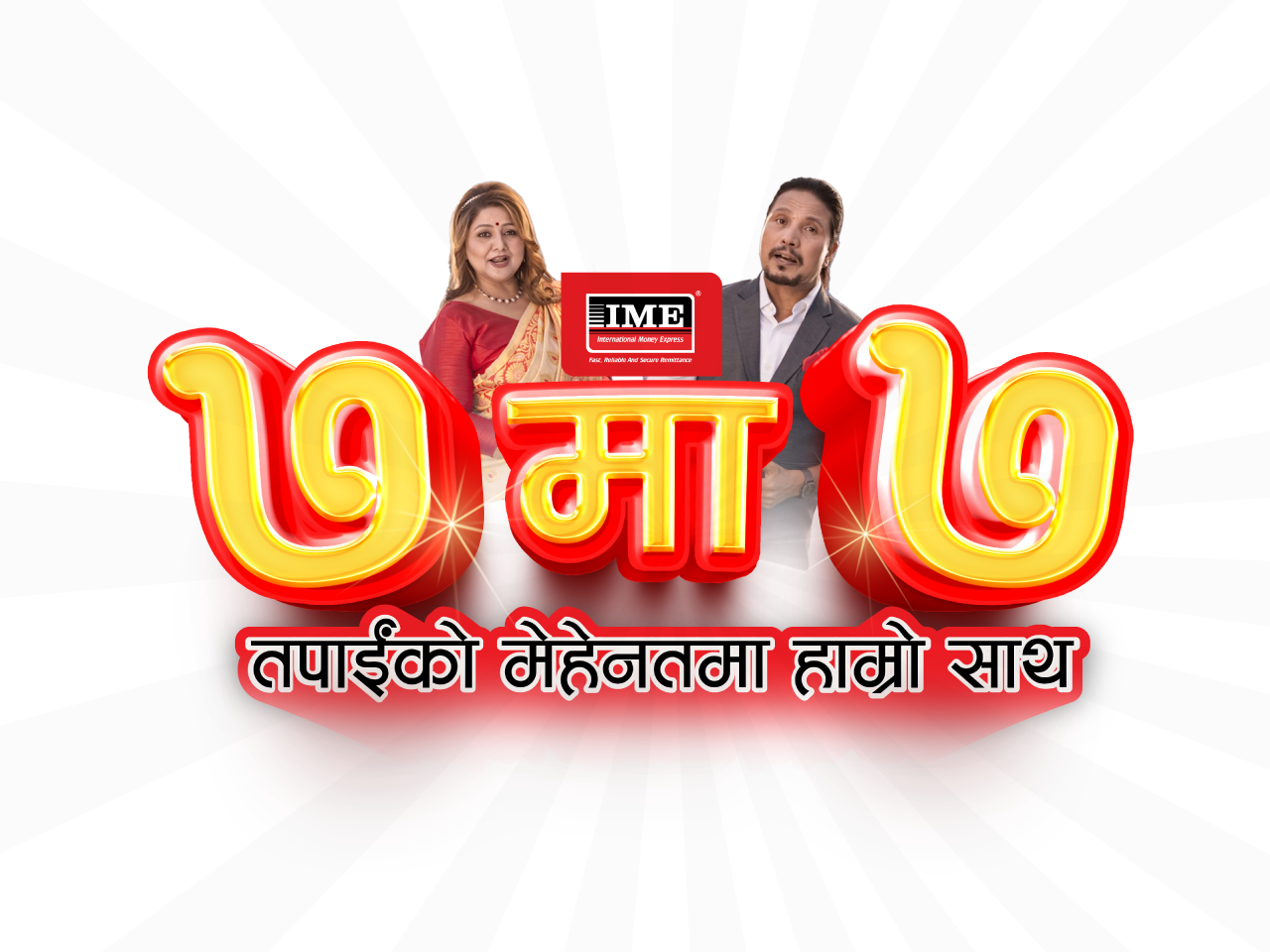 आइएमईले नयाँ वर्षमा ल्यायो “७ मा ७” अफर”