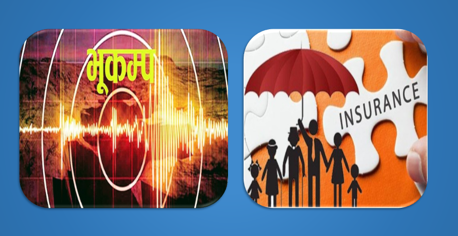 भूकम्पले चलायमान बनाएको बीमा क्षेत्र, आम मानिसमा बीमा प्रतिको साखः जोगाउने चुनौती