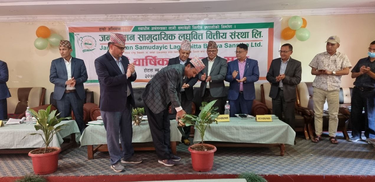 जनउत्थान लघुवित्तको १२औं वार्षिक साधारण सभा सम्पन्न, प्रस्तावित लाभांश पारित