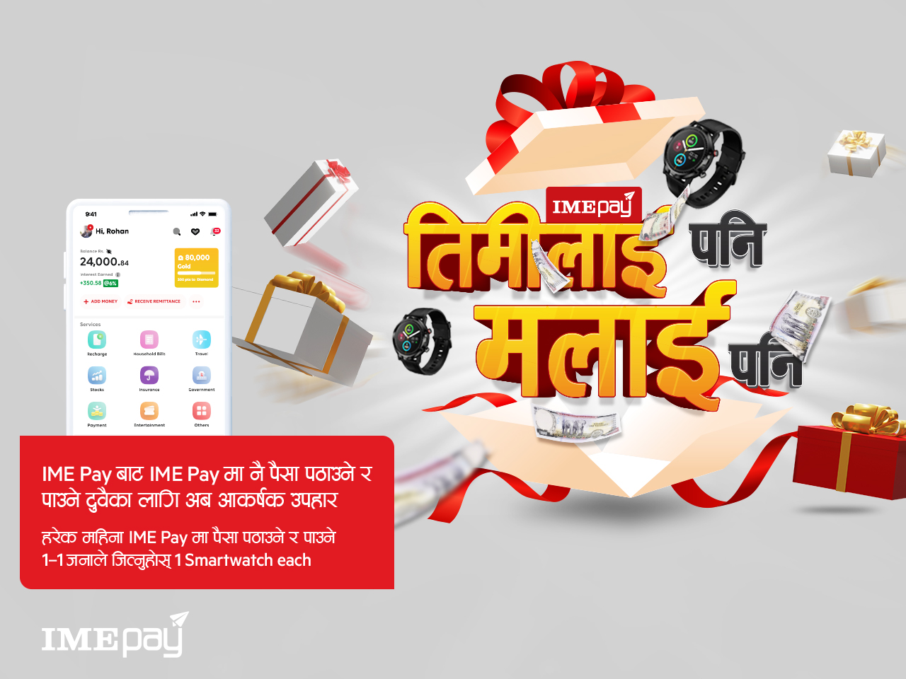आइएमई पेको नयाँ अफर “तिमीलाई पनि, मलाई पनि” सार्वजनिक