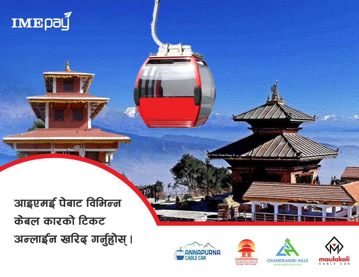 अब आइएमई पेमार्फत विभिन्न केबलकारको टिकट सजिलै काट्न सकिने