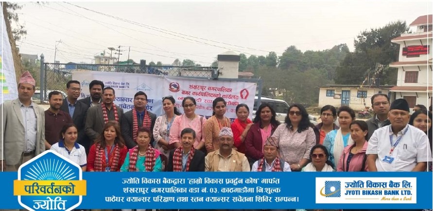 ज्योति विकास बैंकद्धारा निःशुल्क स्वास्थ्य सचेतना शिविर सम्पन्न