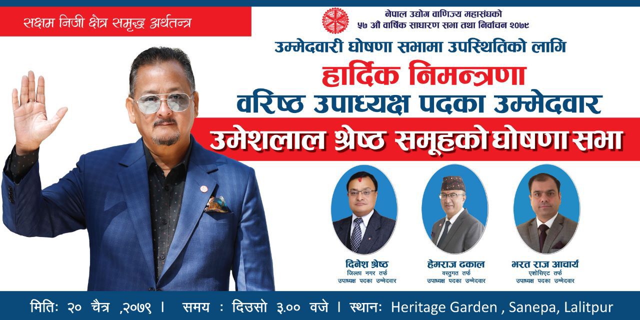 वरिष्ठ उपाध्यक्षका उम्मेदवार उमेशलाल समुहको टिम घोषणा, प्राथमिकतामा व्यवसायिक हकहितका एजेण्डा