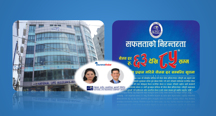 नेशनल लाइफले घोषणा गर्यो अहिलेसम्मकै सर्वाधिक बोनस दर, न्युनतम ६३ देखि अधिकम ८५ रुपैयाँसम्म