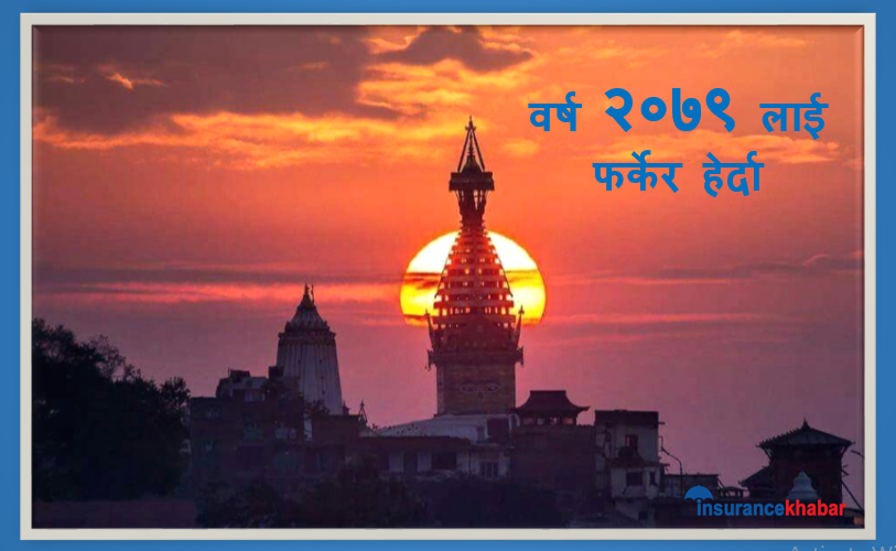 वर्ष २०७९ लाई फर्केर हेर्दा, बीमा ऐन जारीदेखि मर्जरको इतिहास रच्न सफल