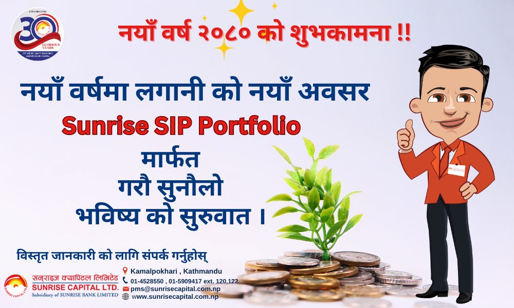 नयाँ वर्षको अवसरमा सनराइज क्यापिटलले ल्यायो लगानी व्यवस्थापन सम्बन्धी नयाँ योजना