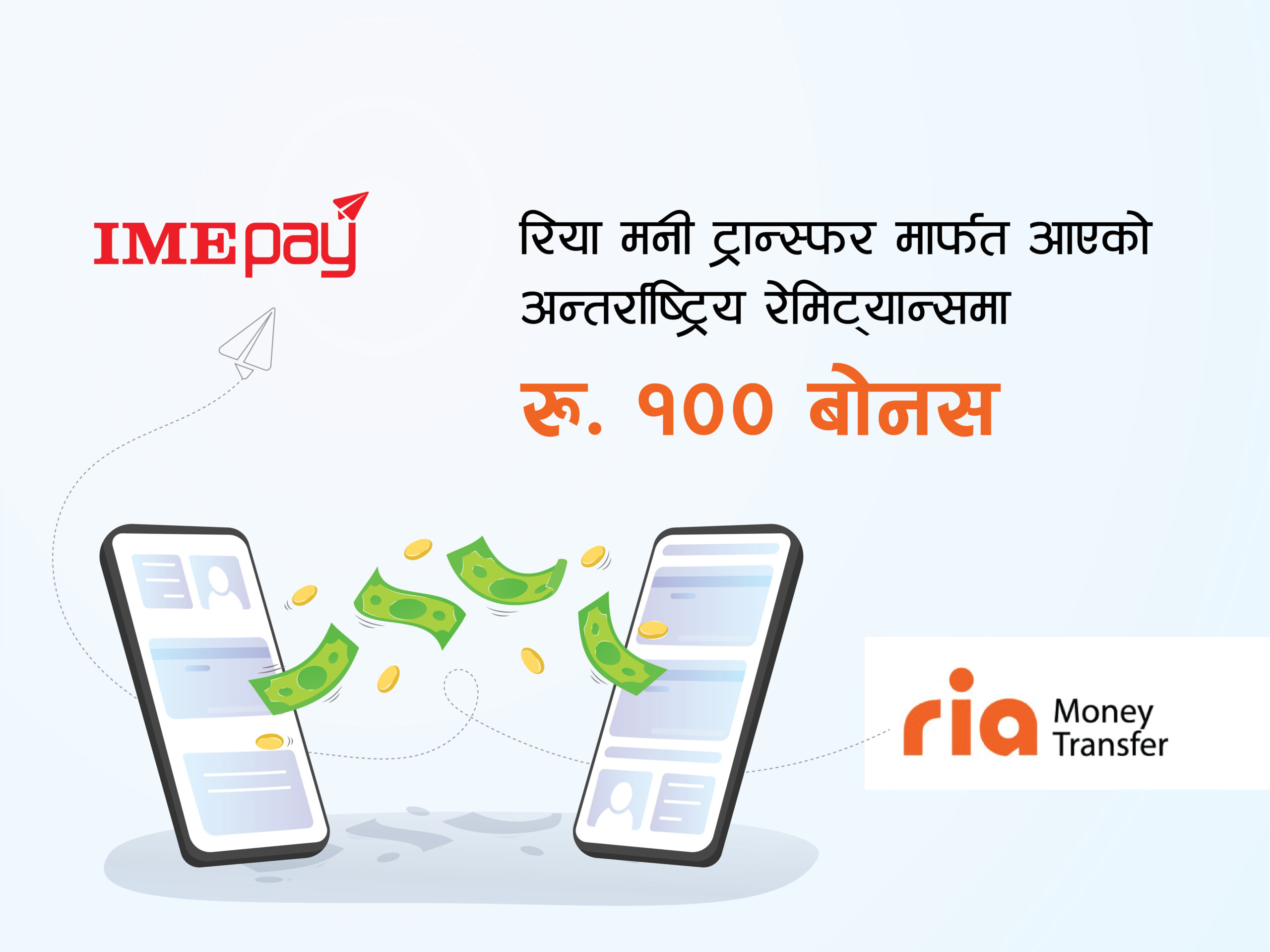 रिया मनी ट्रान्स्फर मार्फत पठाएको रकम प्राप्त गर्दा १०० रुपैयाा बोनस पाउने