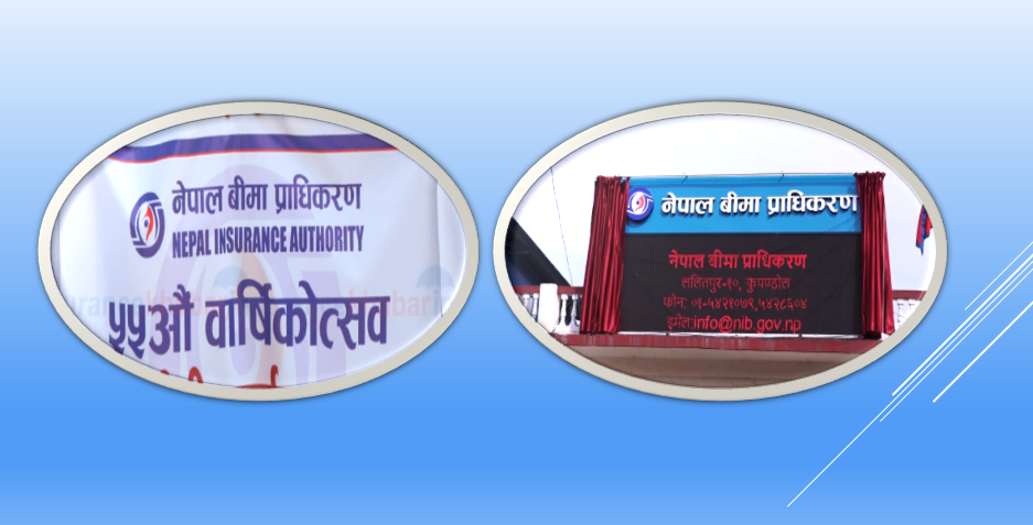 बीमा प्राधिकरण ५६ औं वर्षमा प्रवेश, विश्व बीमा बजारमा मर्जरको इतिहास रच्दै