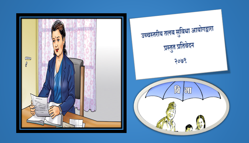 सरकारी कर्मचारीको न्युनतम तलब ३५ हजार पुर्याउने प्रस्ताव, १५ लाखको सावधिक जीवन बीमा गर्न पुग्ने