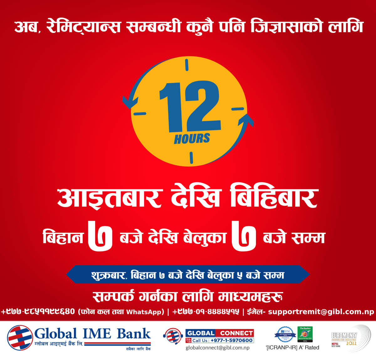 ग्लोबल बैंकले रेमिट्यान्सबारे जानकारी दिन दैनिक १२ घण्टा सेवा सञ्चालन गर्ने