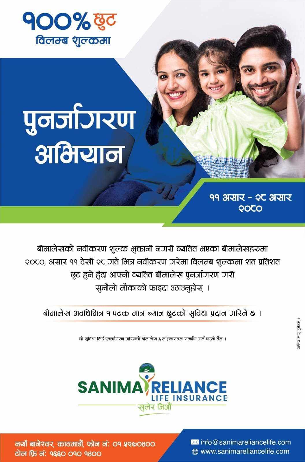 सानिमा रिलायन्सको व्यतित बीमालेख पुनर्जागरणमा शत प्रतिशत छुट
