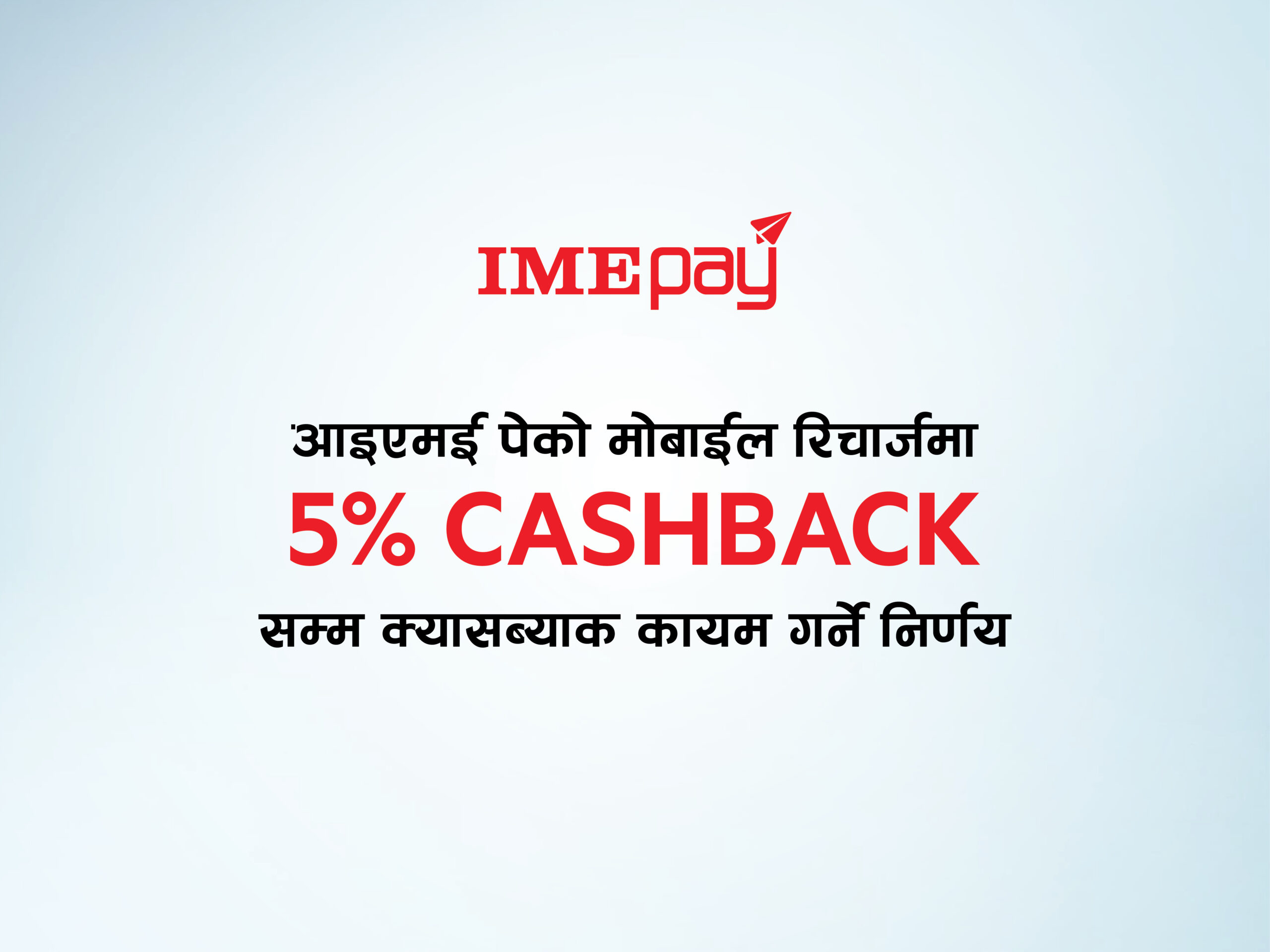 आइएमई पेको मोबाईल रिचार्जमा ५%सम्म क्यास ब्याकको निरन्तरता