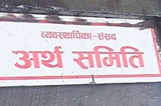 नयाँ स्टक एक्सचेन्ज र ब्रोकर लाइसेन्सको सम्पुर्ण प्रकृयाँ अगाडी नबढाउन अर्थसमितिको निर्देशन