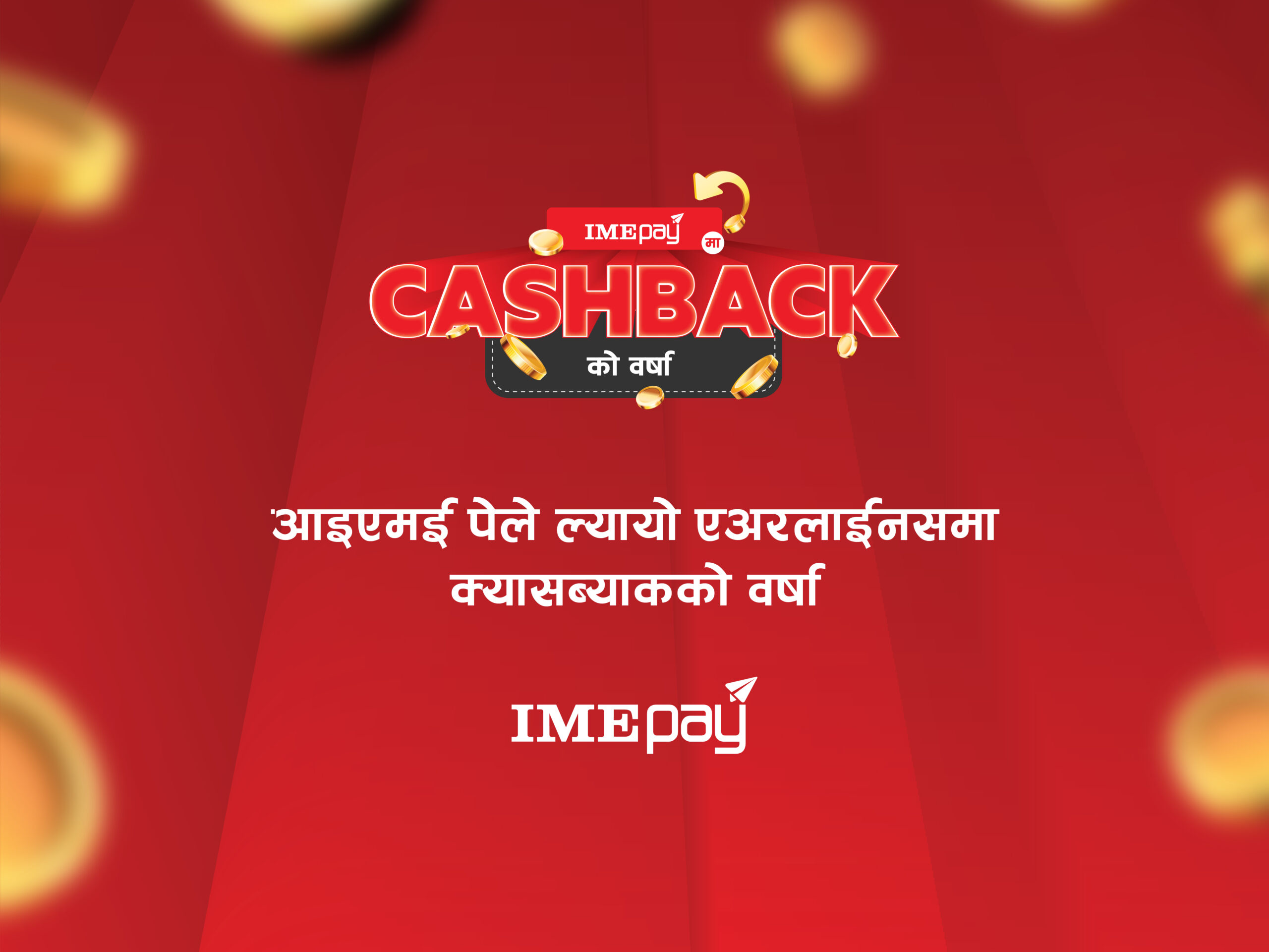 आइएमई पेले ल्यायो एयरलाइन्स टिकटमा क्यासब्याकको बहार