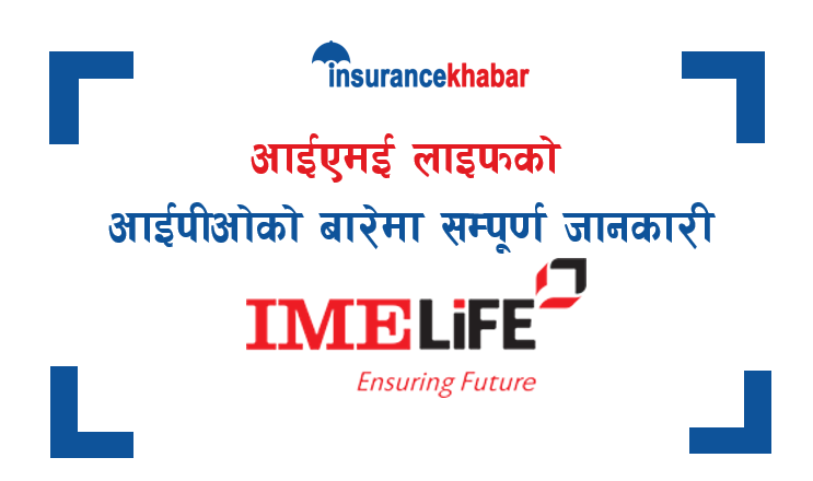 आइएमई लाइफको आईपीओको बारेमा सम्पूर्ण जानकारी