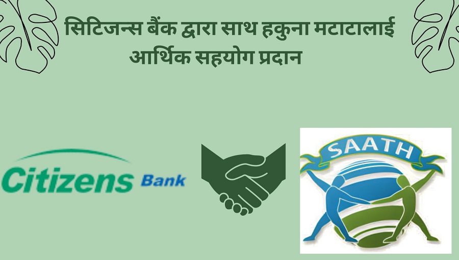 सिटिजन्स बैंकद्धारा साथ हकुना मटाटालाई आर्थिक सहयोग