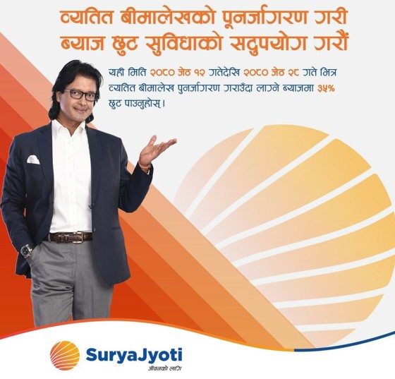 सूर्यज्योति लाइफकोे व्यतित बीमालेख नविकरण विलम्ब शुल्कमा छुट लिन अब ३ दिन बाँकी