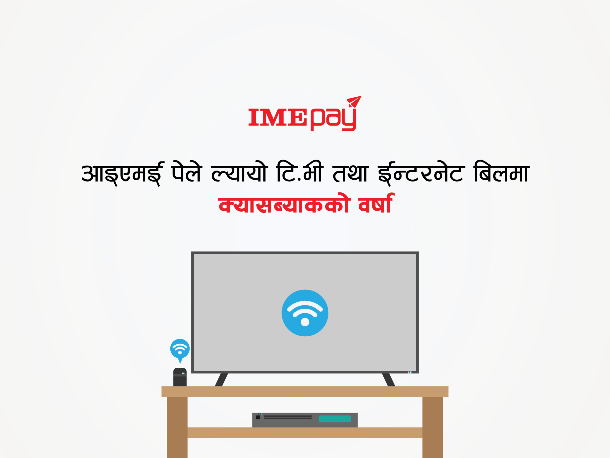 असारको दोश्रो साता ‘आइएमई पे’ को टिभीरईन्टरनेटमा प्रोमोकोडको वर्षा