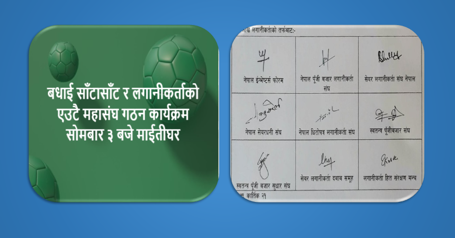 शेयर बजारका लगानीकर्ताहरुले महासंघ गठन गर्दै,  ‘एकद्वार प्रणालीबाट मुद्दा उठान गर्नु पर्ने आवाज’