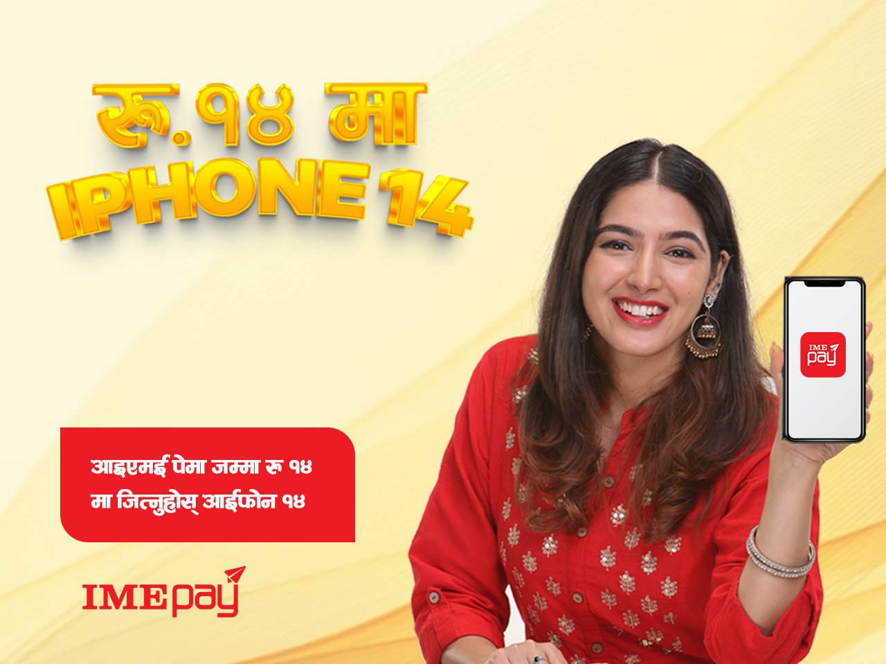 अब आइएमई पे मा जम्मा १४ रुपैयाँमै आइफोन १४ जित्न सकिने