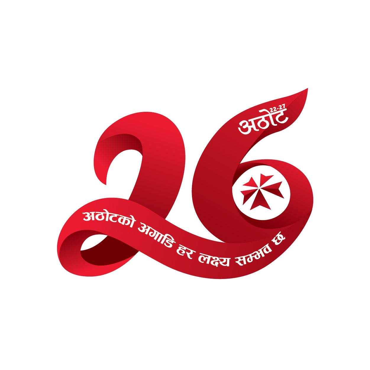 एनआईसी एशिया बैंक २६औं वार्षिकोत्सव मनाउँदै, अझै प्रविधिमैत्री र ग्राहकमैत्री सेवा दिने प्रतिबद्धता