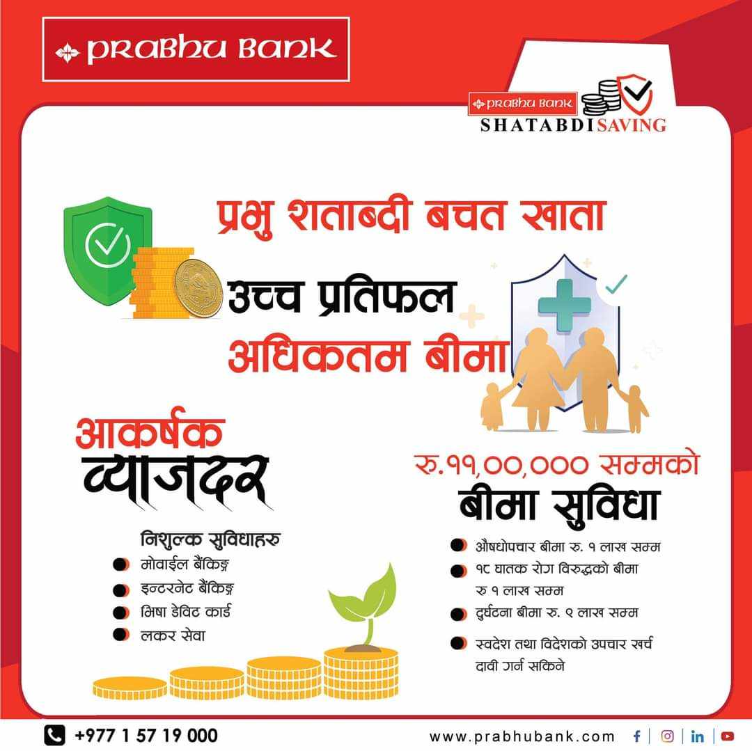 ११ लाख बीमा सुविधा सहित प्रभु बैंकले संचालनमा ल्यायो नयाँ बचत खाता
