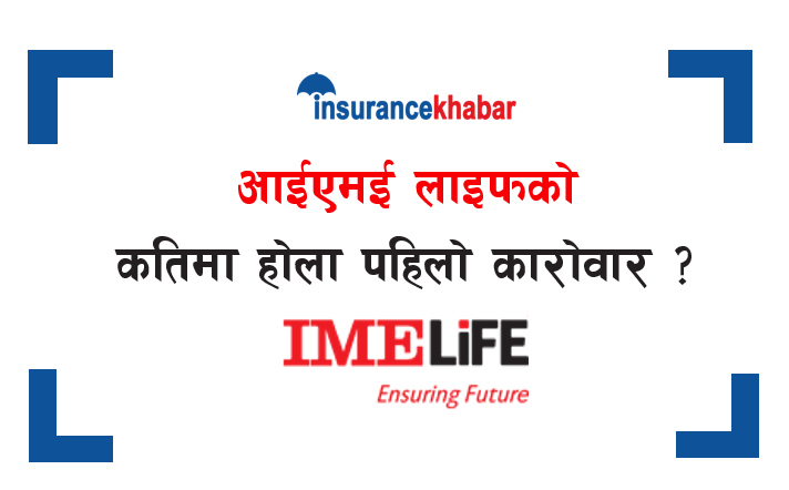 तपाईंलाई आईएमई लाइफको आइपीओ पर्यो ? कतिमा होला पहिलो कारोवार ?