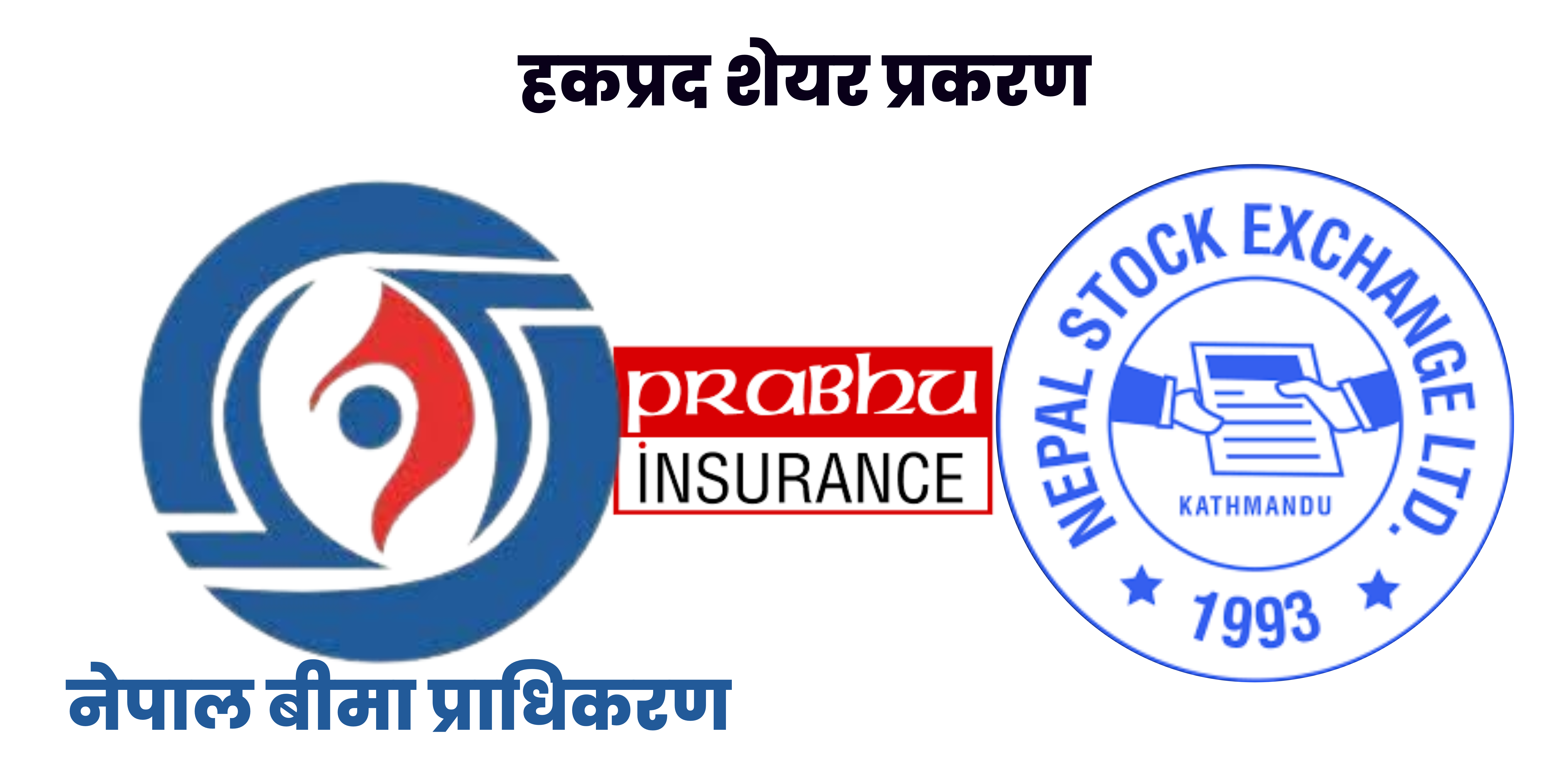 हकप्रद शेयर प्रकरणः बीमा प्राधिकरण र नेप्सेको चेपुवामा पर्‍याे प्रभु इन्स्याेरेन्स