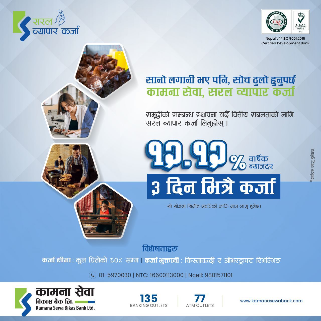 कामना सेवा विकास वैंकबाट १२.१२% ब्याजदरमा कर्जा पाइने