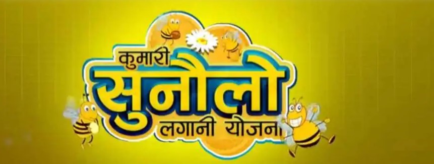 आजबाट कुमारी सुनौलो लगानी योजनाको इकाई कारोबार संचालन हुने