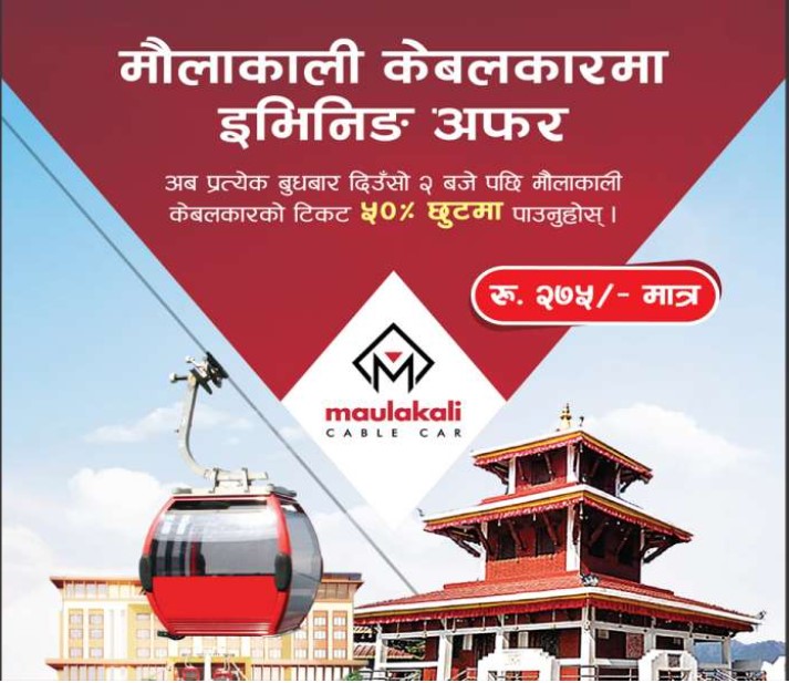 मौलाकाली केवलकारको टिकटमा ५०% छुट सहित इभिनिङ अफर
