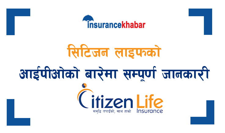 असार ३१ गतेदेखि विक्रीमा आउने सिटिजन लाइफ इन्स्योरेन्सको आइपीओ बारेमा सम्पूर्ण जानकारी