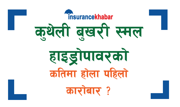 तपाईंलाई कुथेली बुखरी स्मल हाइड्रोपावरको आइपीओ पर्यो ? कतिमा होला पहिलो कारोबार ?