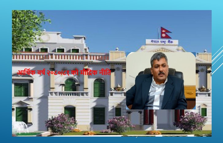 आर्थिक वर्ष २०८०/८१ को मौद्रिक नीति सार्वजनिक, यस्तो छ पुर्णपाठ