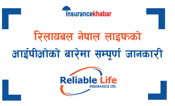 असार २७ गतेदेखि विक्रीमा आउने रिलायबल नेपाल लाइफ इन्स्योरेन्सको आइपीओ बारेमा सम्पूर्ण जानकारी