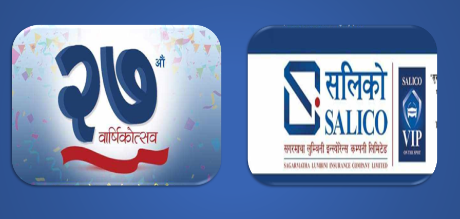 सगरमाथा लुम्बिनी २८ औं वर्षमा प्रवेश, एक वर्षमा ४ अर्ब ५५ करोड बीमा शुल्क आर्जन गर्न सफल