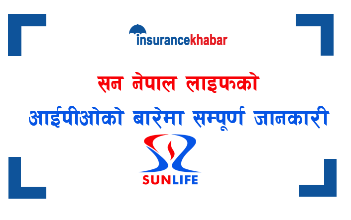 साउन १ गतेदेखि विक्रीमा आउने सन नेपाल लाइफ इन्स्योरेन्सको आइपीओ बारेमा सम्पूर्ण जानकारी