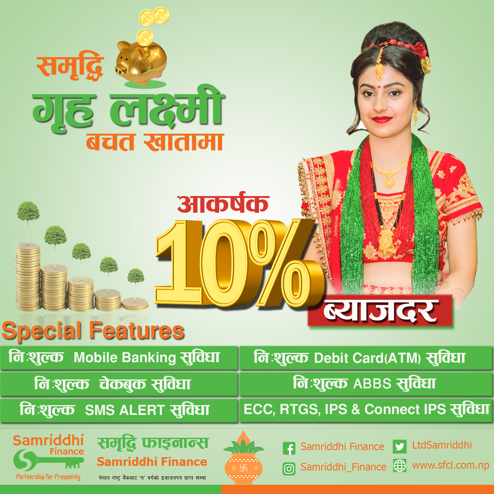 समृद्धि फाइनान्सको “समृद्धि गृह लक्ष्मी” बचत खातामा निःशुल्क ६ सुविधा पाइने