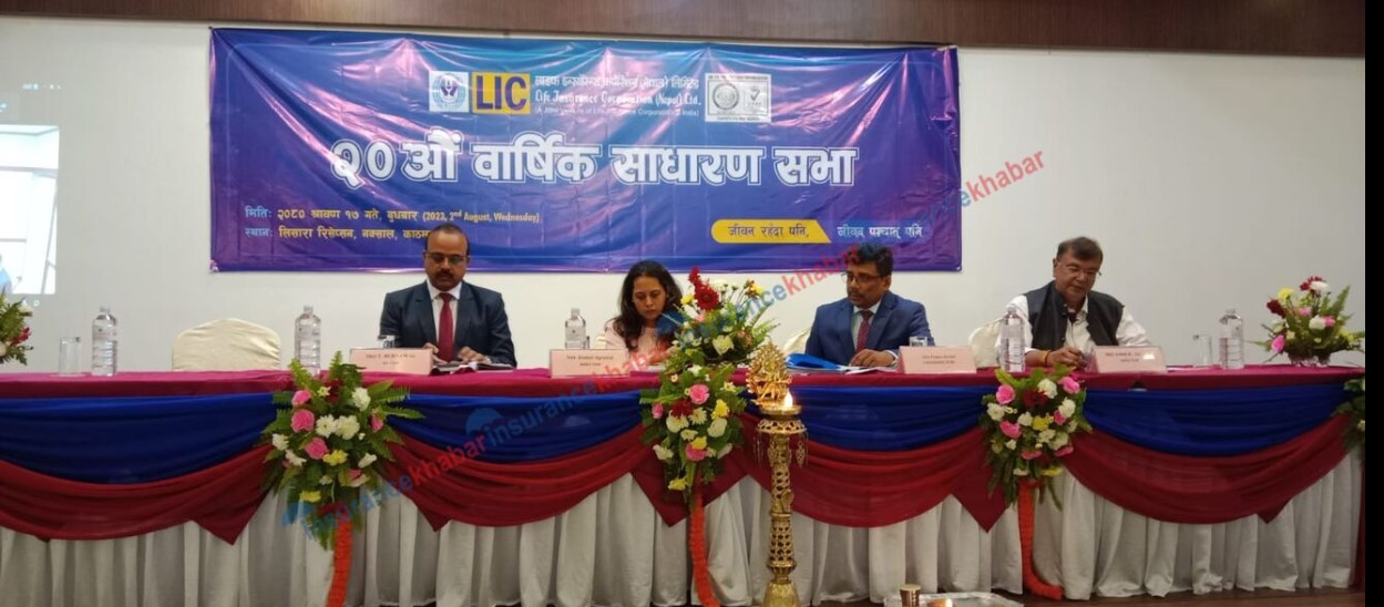 एलआइसी नेपालको २०औं वार्षिक साधारण सभा सम्पन्न