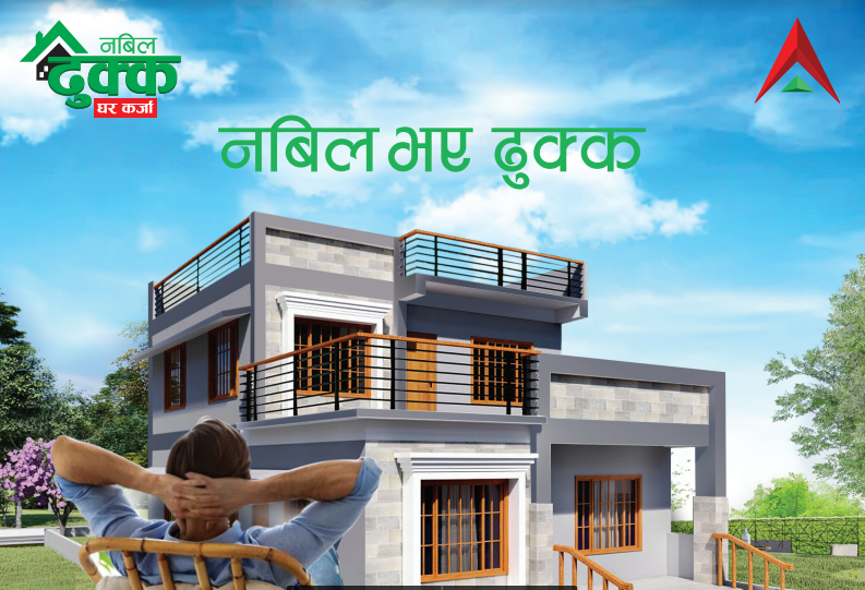 नबिल बैंकले ल्यायो ‘नबिल ढुक्क घर कर्जा योजना, ब्याजदर कति ?