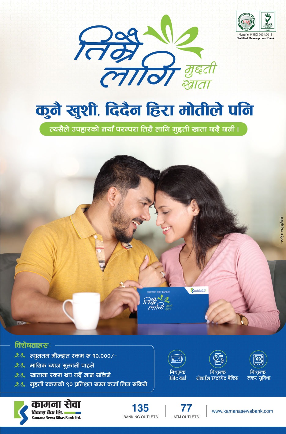 कामना सेवा विकास वैंकले ल्यायो तिम्रै लागि नयाँ निक्षेप योजना, ९०% सम्म कर्जा पाइने