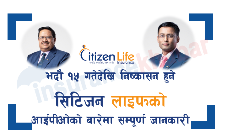 भदौ १५ गतेदेखि निष्कासन हुने सिटिजन लाइफको आईपीओको बारेमा सम्पूर्ण जानकारी