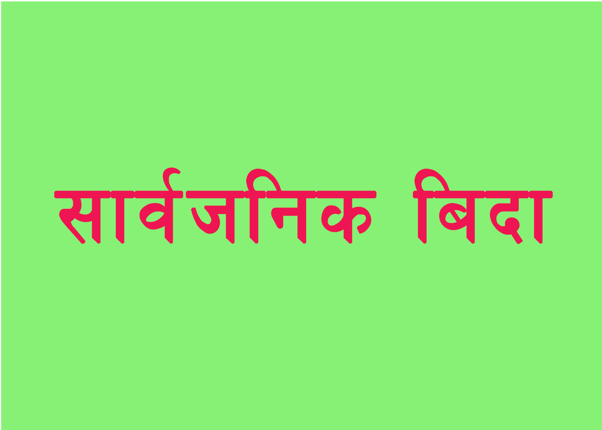 आज सार्वजनिक बिदा दिने सरकारको निर्णय, शेयर बजार खुल्छ कि खुल्दैन ?