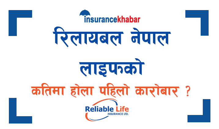 तपाईलाई रिलायबल नेपाल लाइफको आइपीओ पर्यो ? कतिमा होला पहिलो कारोबार ?
