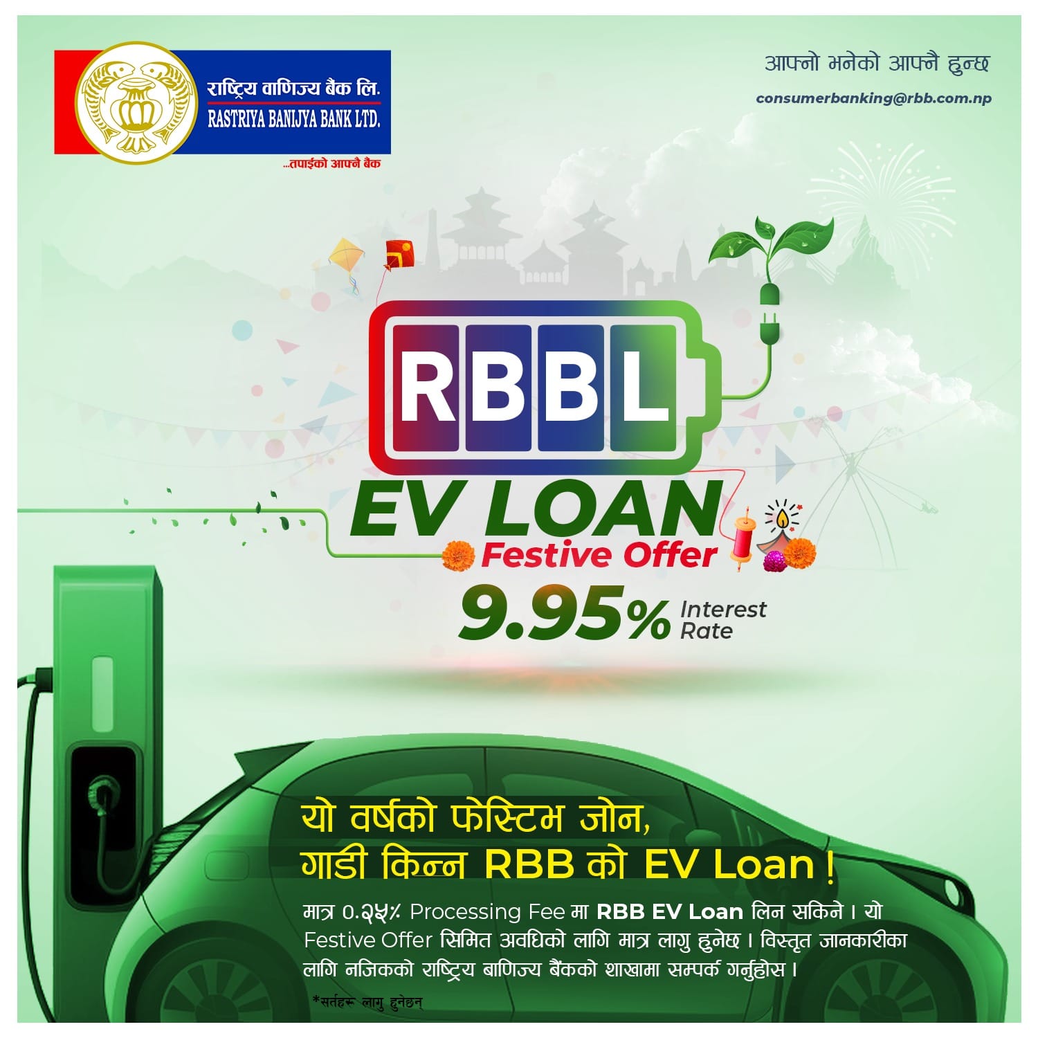 राष्ट्रिय वाणिज्य बैंकले ल्यायो “यो वर्षको फेस्टिभ जोन,आरबीबीको इभी लोन” योजना